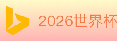 2026世界杯买球入口 logo